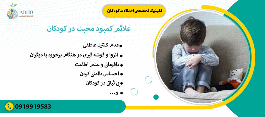 علائم کمبود محبت در کودکان